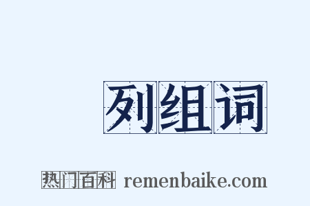 編列组词是什么意思的图片